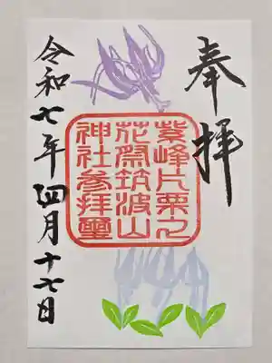 筑波山神社の御朱印