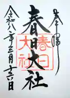春日大社の御朱印