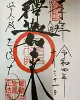 金鳳山 正法寺(岐阜県)