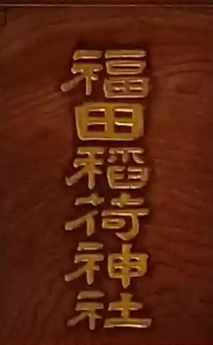 福田稲荷神社のその他建物