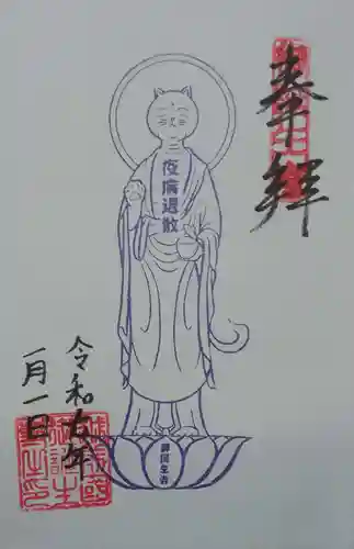 御誕生寺（猫寺）(福井県)