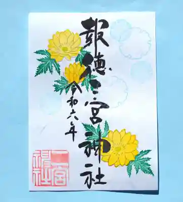 季節の特別御朱印 ・ 福寿草
