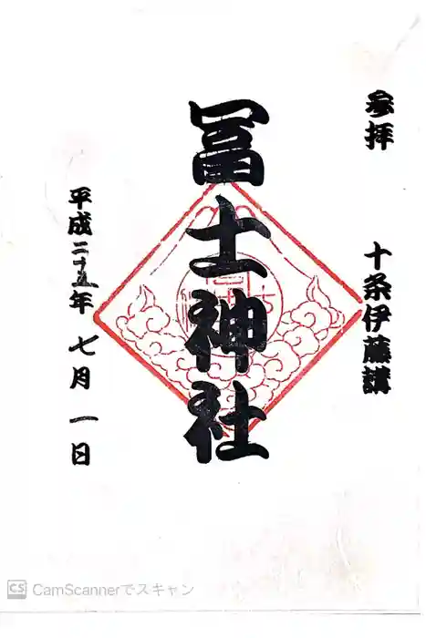 十条冨士神社の御朱印