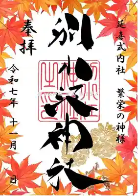 別小江神社の御朱印