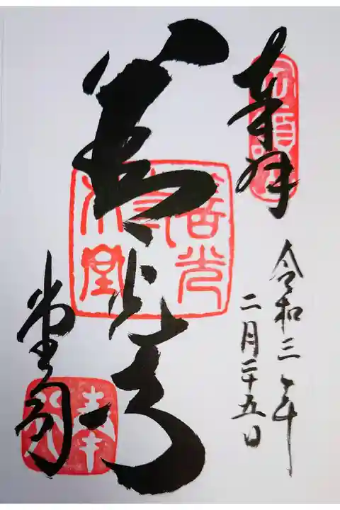 通常御朱印。書き置き。