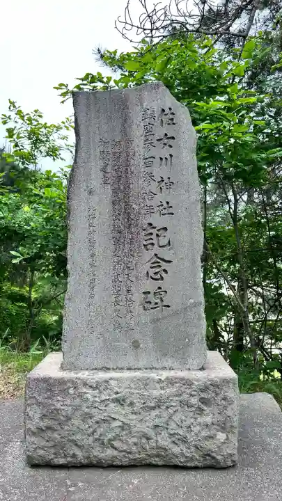 佐女川神社(北海道)
