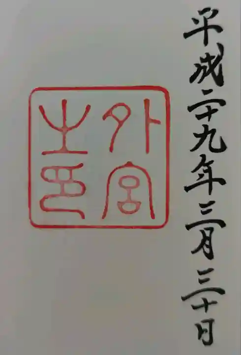 伊勢神宮外宮(豊受大神宮)の御朱印