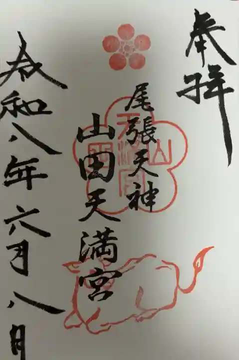 山田天満宮の御朱印