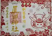 眞田神社の御朱印