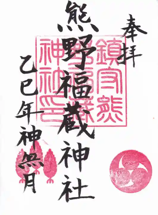 熊野福藏神社の御朱印