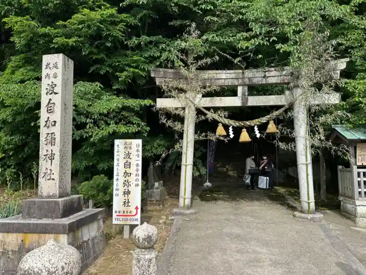 日本唯一香辛料の神 波自加彌神社(石川県)
