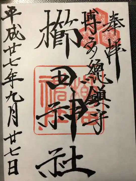 櫛田神社の御朱印