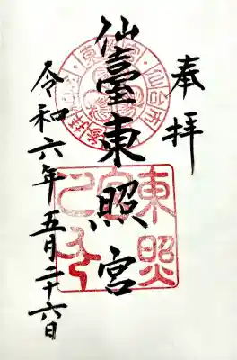 仙台東照宮の御朱印