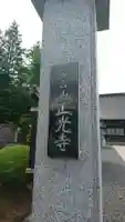 正光寺(岩手県)