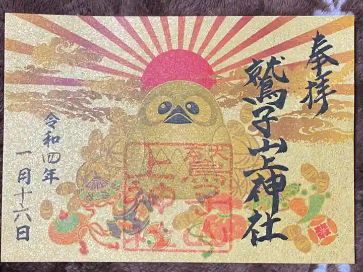 鷲子山上神社の御朱印