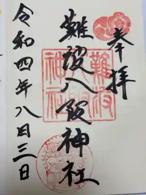 難波八阪神社(大阪府)