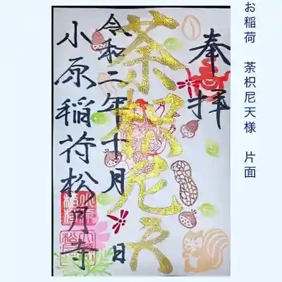 小原稲荷　松月寺の御朱印