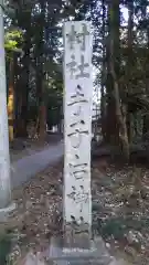 手子后神社の建物その他