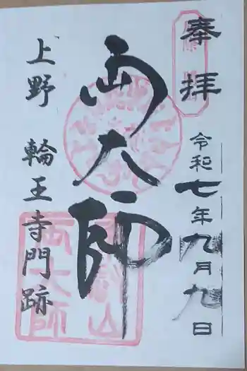 寛永寺開山堂の御朱印 2025年09月