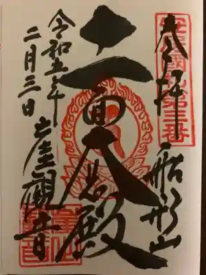 大福寺の御朱印