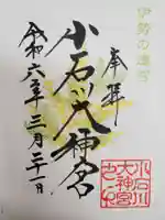 【閉業】小石川大神宮の御朱印