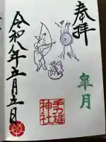 手力雄神社の御朱印