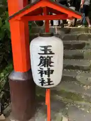 玉簾神社の建物その他