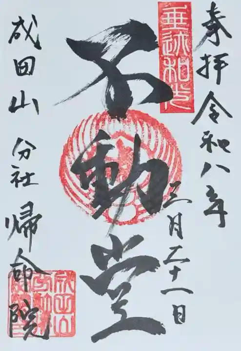 帰命院の御朱印