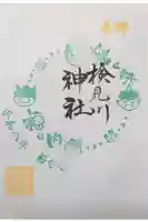 検見川神社の御朱印