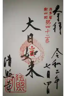 清照寺の御朱印