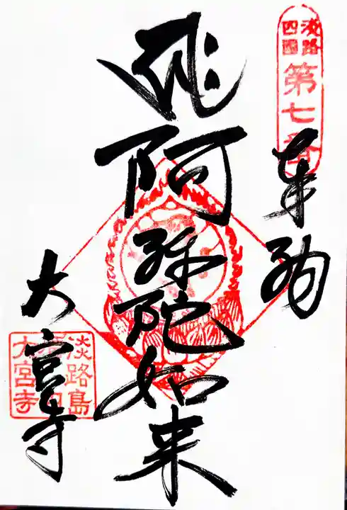 大宮寺(兵庫県)