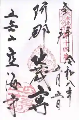空海寺(奈良県)