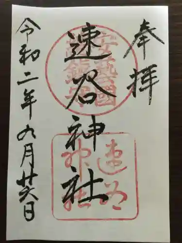 速谷神社の御朱印