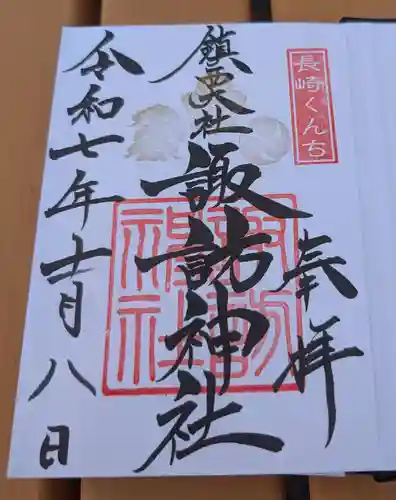 鎮西大社諏訪神社の御朱印