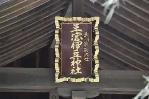 王宮伊豆神社の本殿・本堂