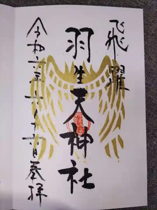 羽生天神社(宮城県)