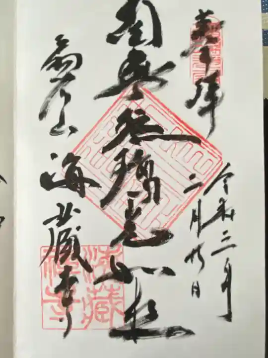 海蔵寺(神奈川県)