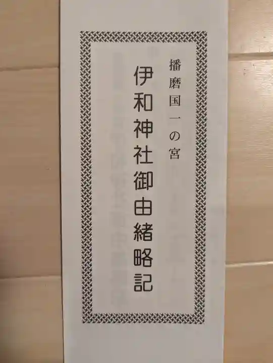 伊和神社(兵庫県)