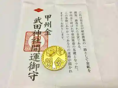 武田神社のお守り