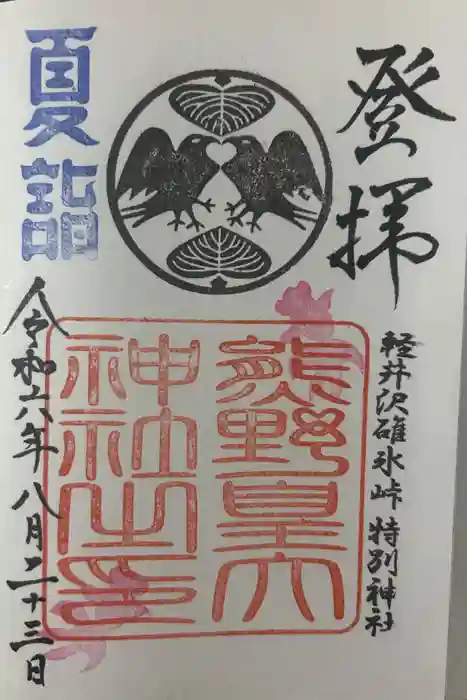 熊野皇大神社の御朱印