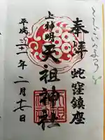 蛇窪神社の御朱印