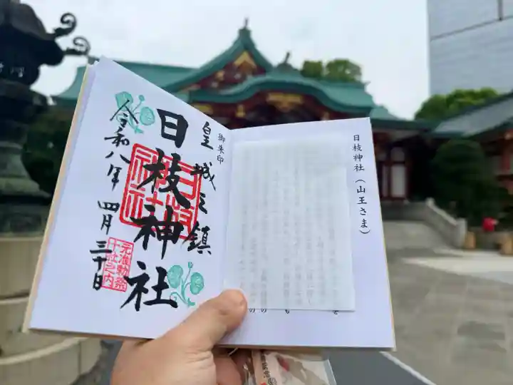 日枝神社の御朱印