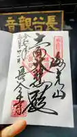 長谷寺の御朱印
