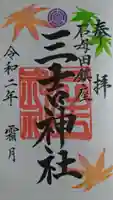 石母田 三吉神社の御朱印