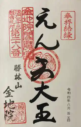金地院の御朱印