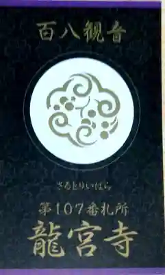 龍宮寺の授与品その他