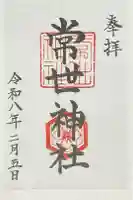 常世神社の御朱印