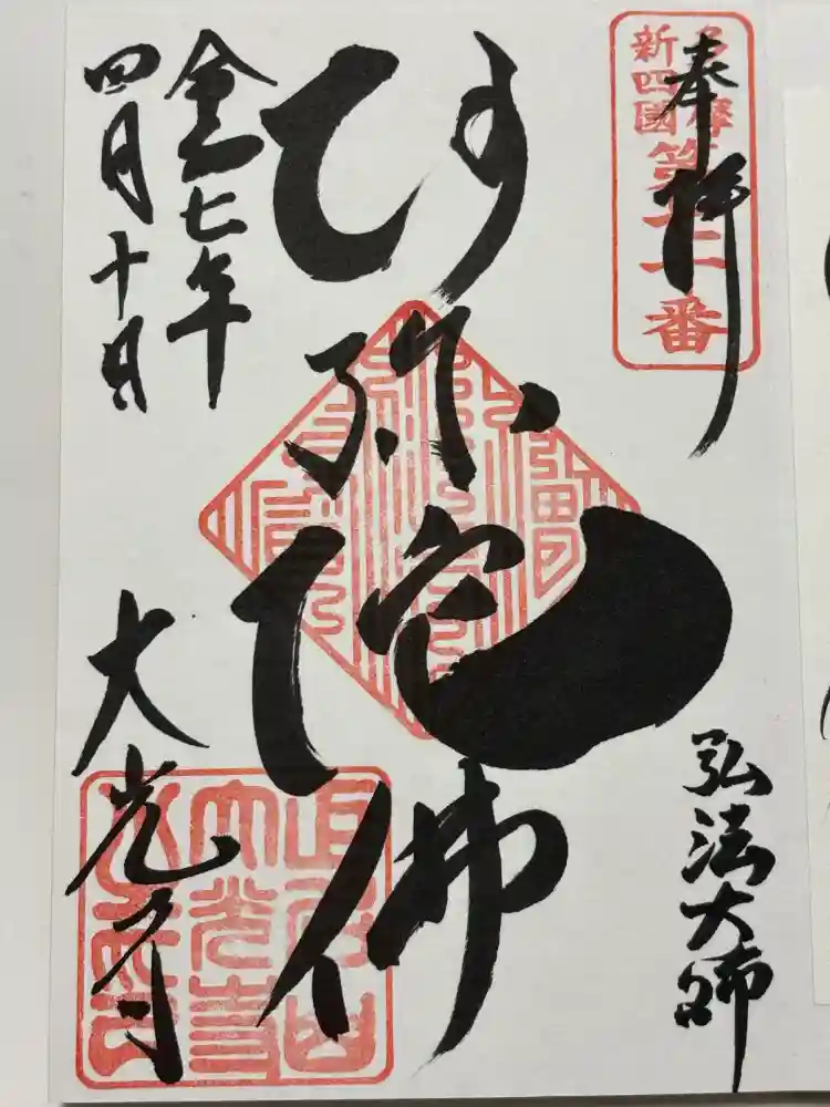 大光寺の御朱印