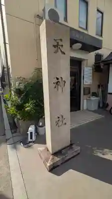 西瓜破天神社(大阪府)