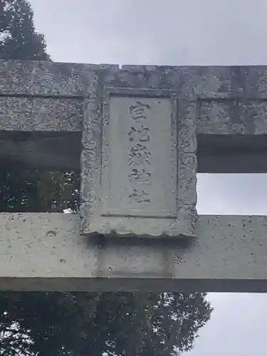 宮地嶽神社の鳥居